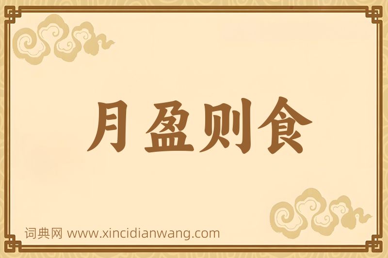 成语月盈则食图片