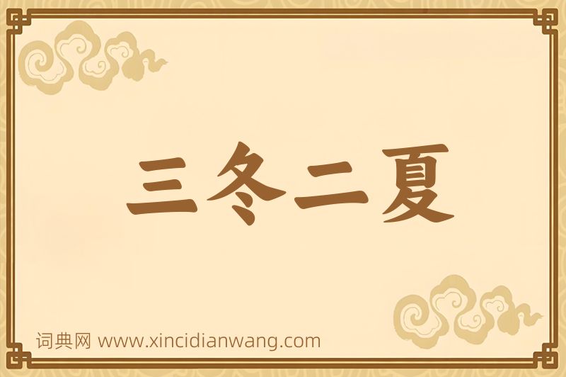 成语三冬二夏图片