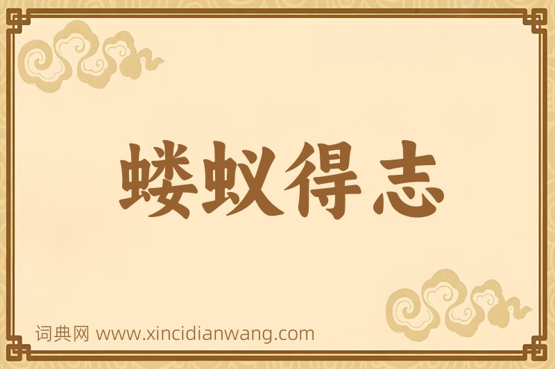 成语蝼蚁得志图片