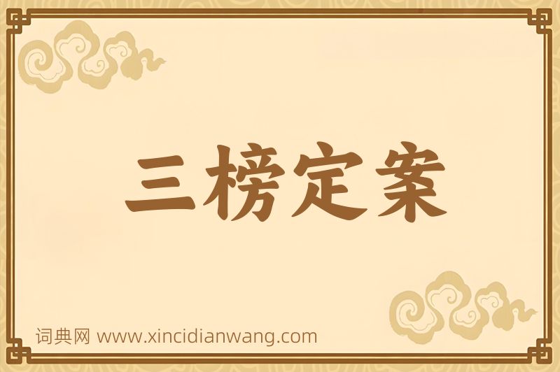 成语三榜定案图片