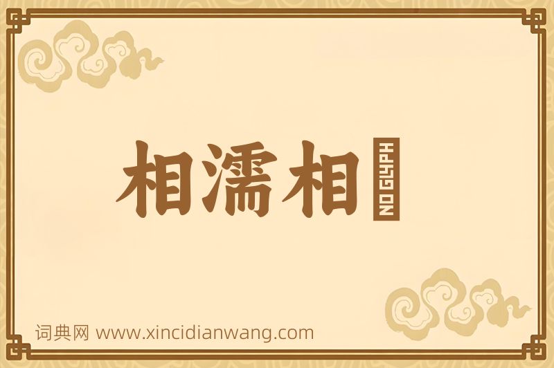 成语相濡相呴图片