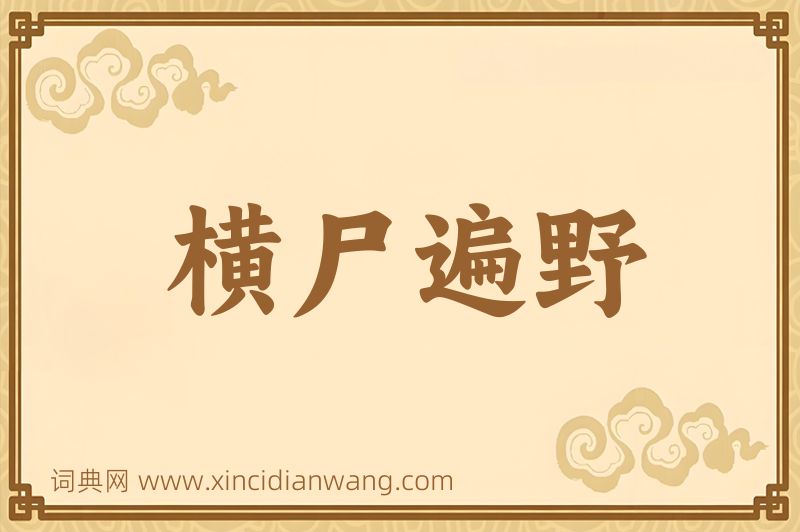 成语横尸遍野图片