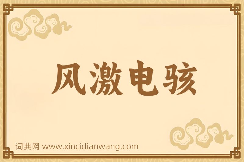 成语风激电骇图片