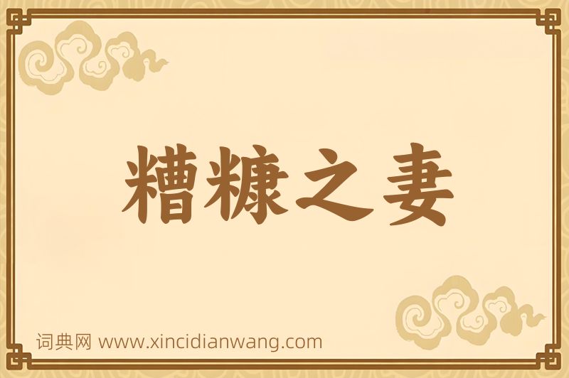 成语糟糠之妻图片