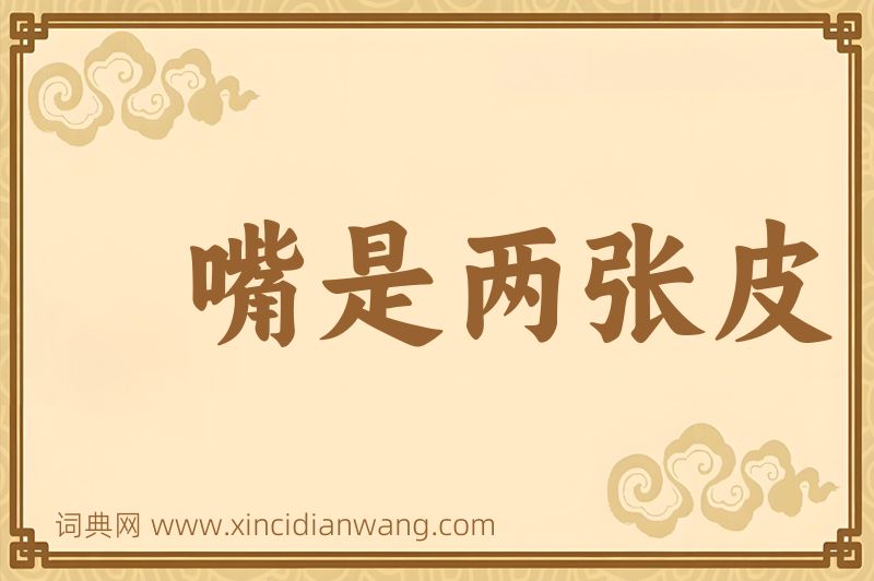 成语嘴是两张皮图片