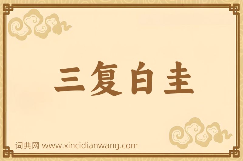 成语三复白圭图片