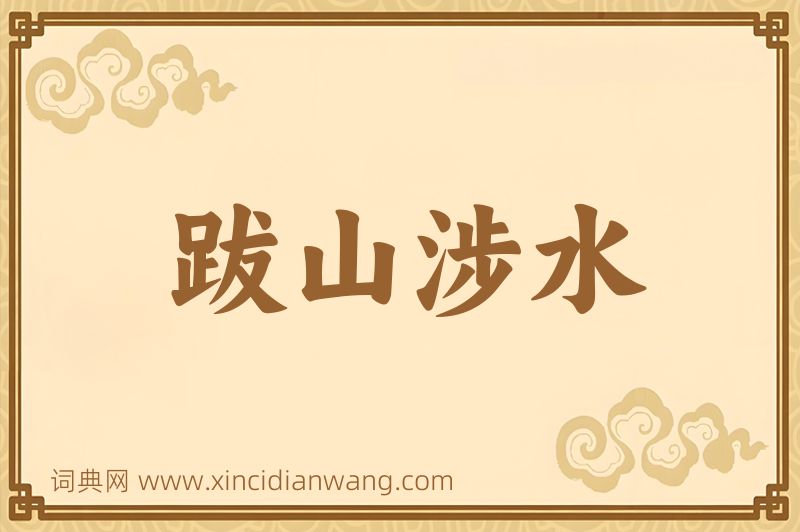 成语跋山涉水图片