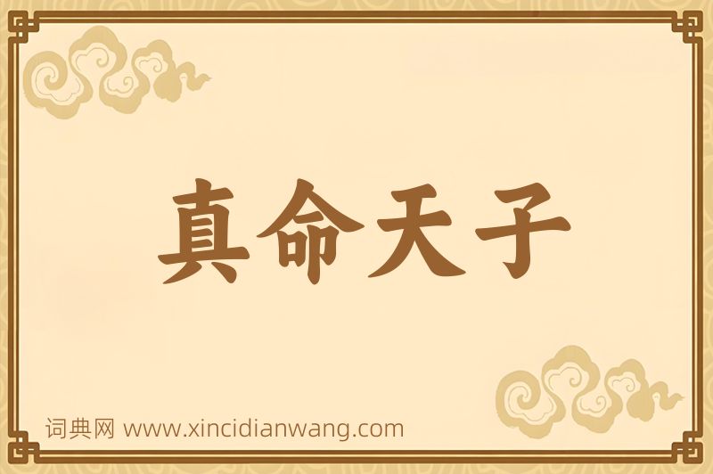 成语真命天子图片