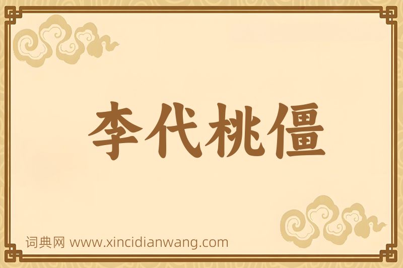 成语李代桃僵图片