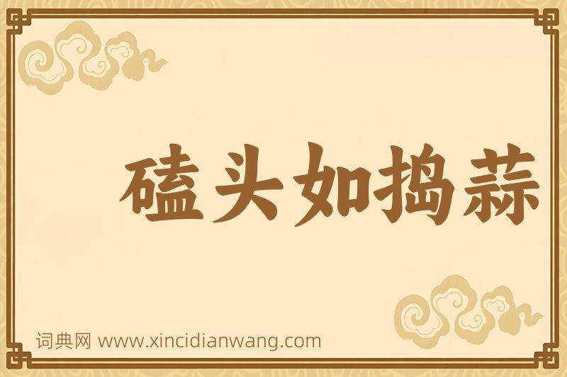 成语磕头如捣蒜图片