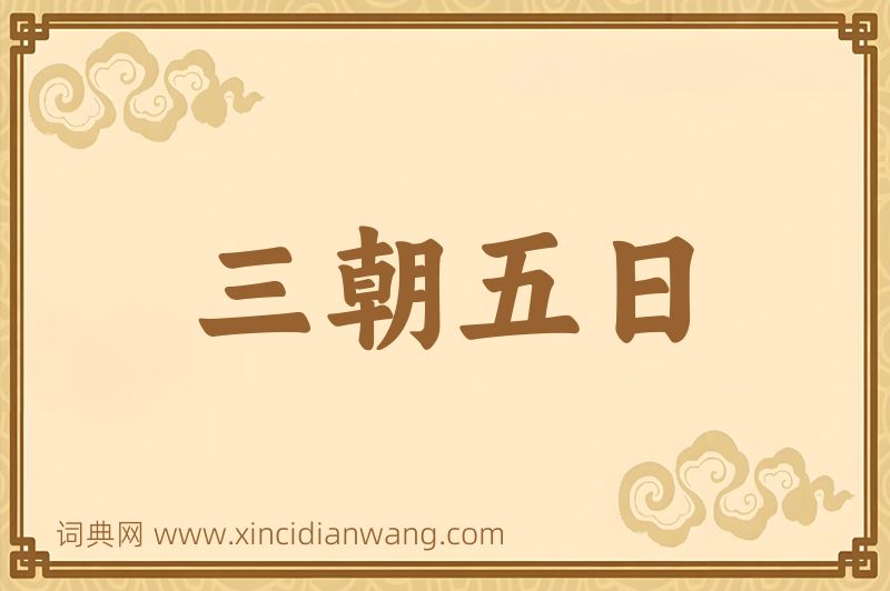 成语三朝五日图片