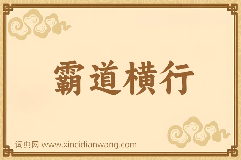 成语霸道横行图片