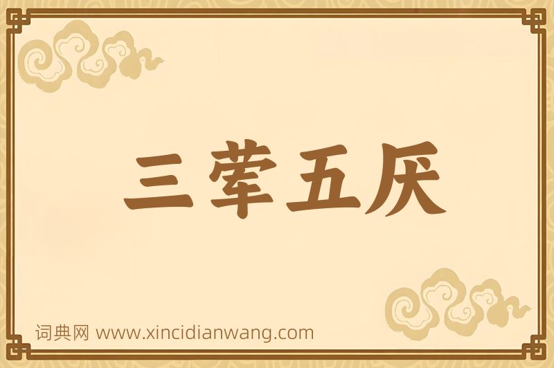 成语三荤五厌图片