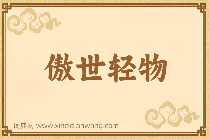 成语傲世轻物图片