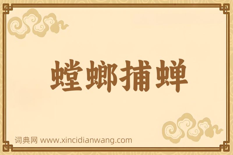 成语螳螂捕蝉图片
