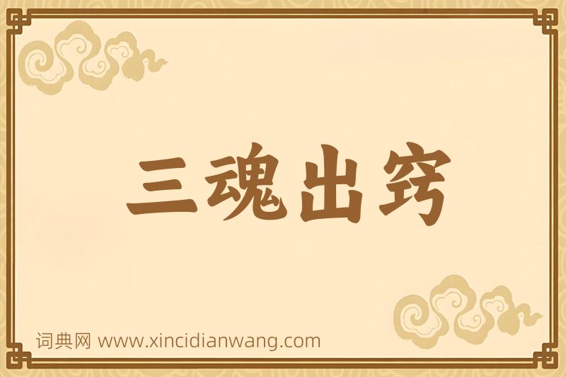 成语三魂出窍图片
