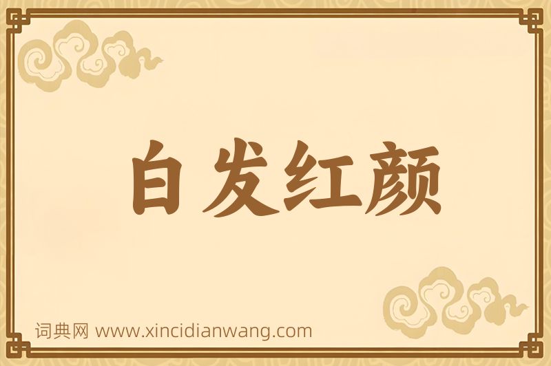成语白发红颜图片