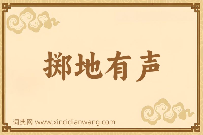 成语掷地有声图片