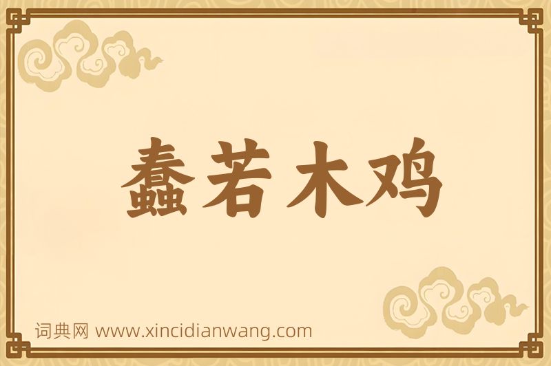 成语蠢若木鸡图片