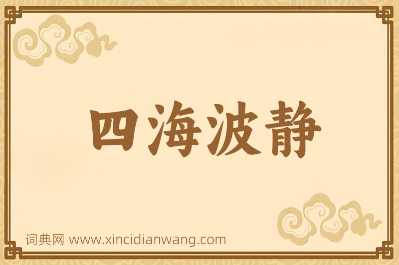 成语四海波静图片