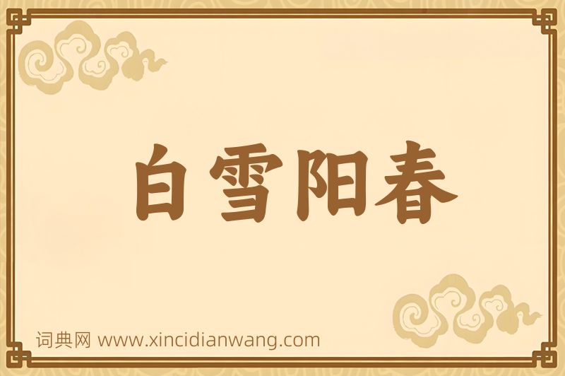 成语白雪阳春图片