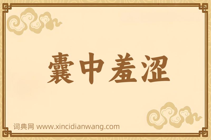 成语囊中羞涩图片
