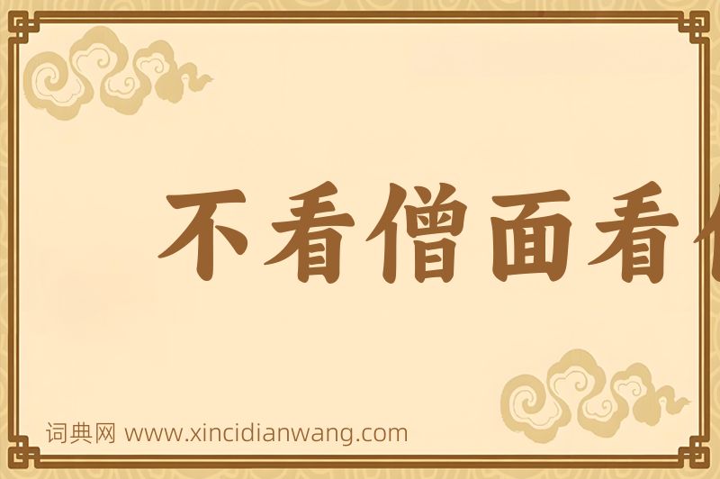成语不看僧面看佛面图片