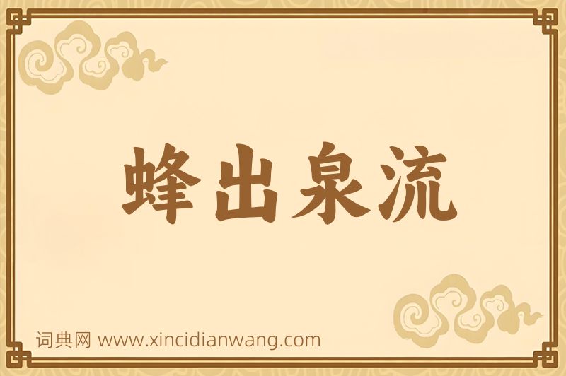 成语蜂出泉流图片