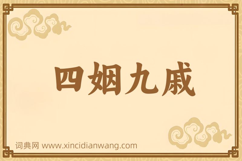 成语四姻九戚图片