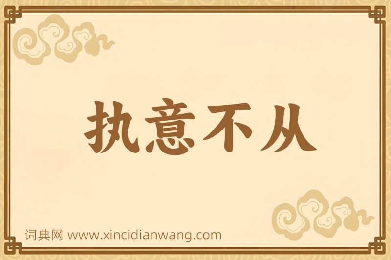 成语执意不从图片