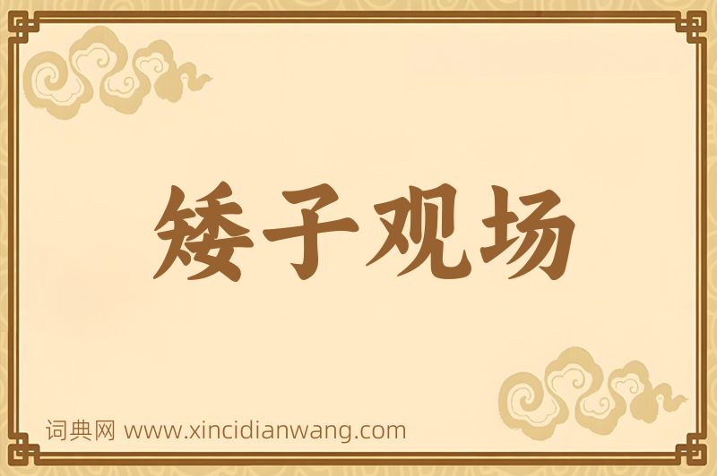 成语矮子观场图片