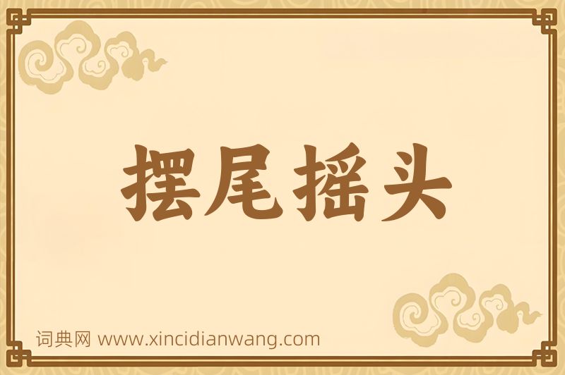 成语摆尾摇头图片