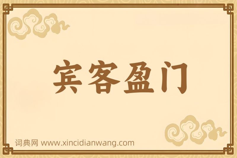 成语宾客盈门图片