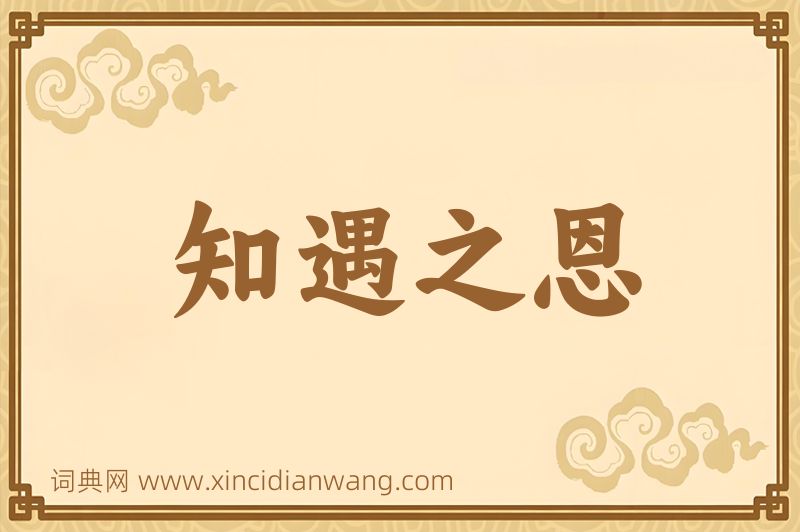 成语知遇之恩图片
