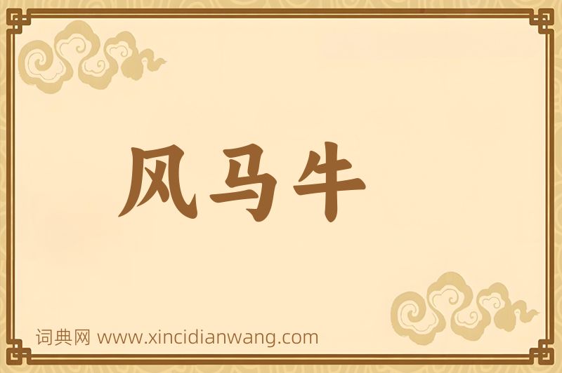 成语风马牛图片