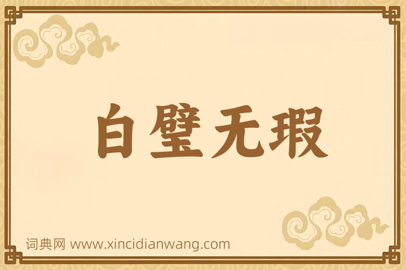 成语白璧无瑕图片