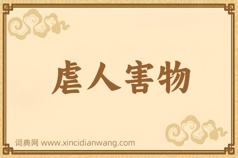 成语虐人害物图片