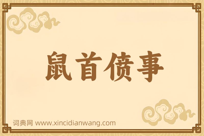 成语鼠首偾事图片