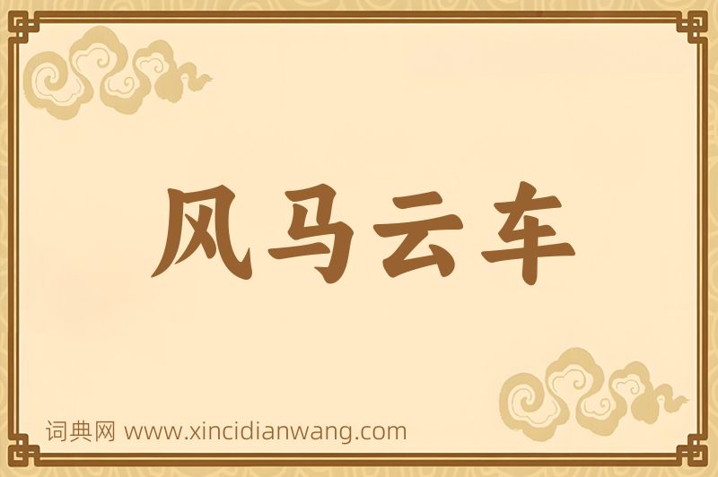 成语风马云车图片