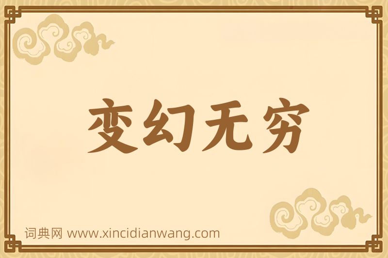 成语变幻无穷图片