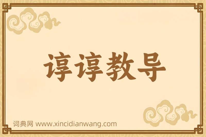 成语谆谆教导图片