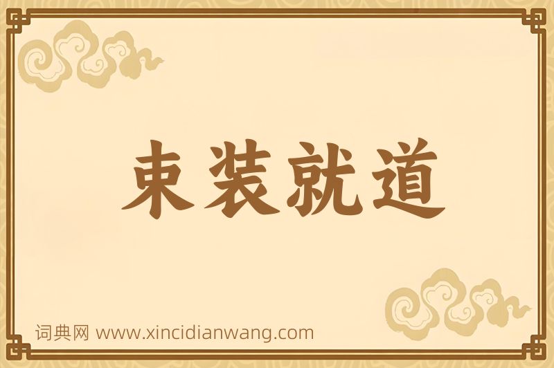 成语束装就道图片