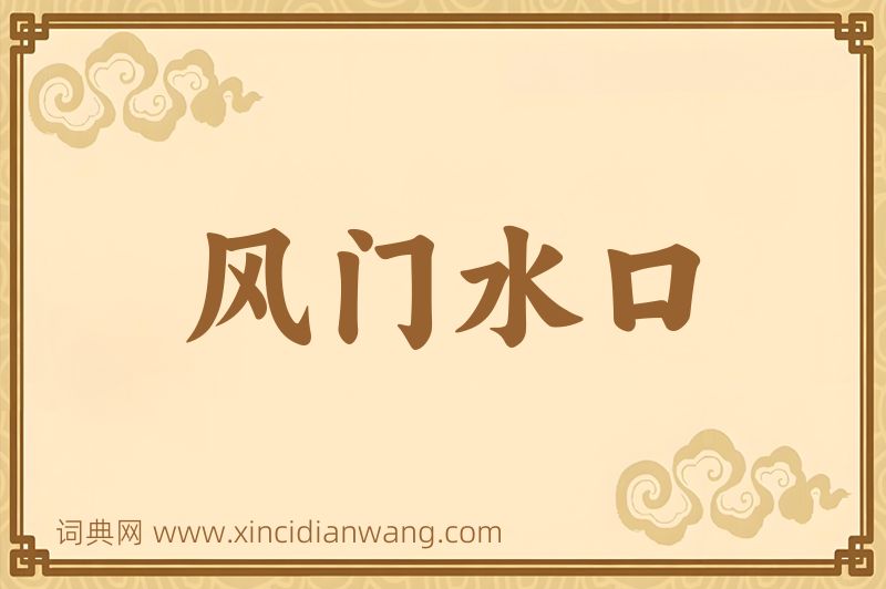 成语风门水口图片