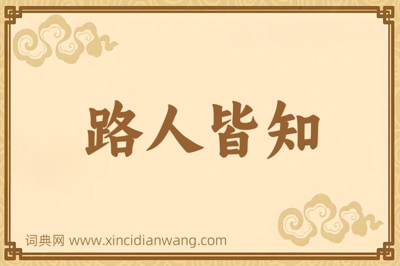 成语路人皆知图片