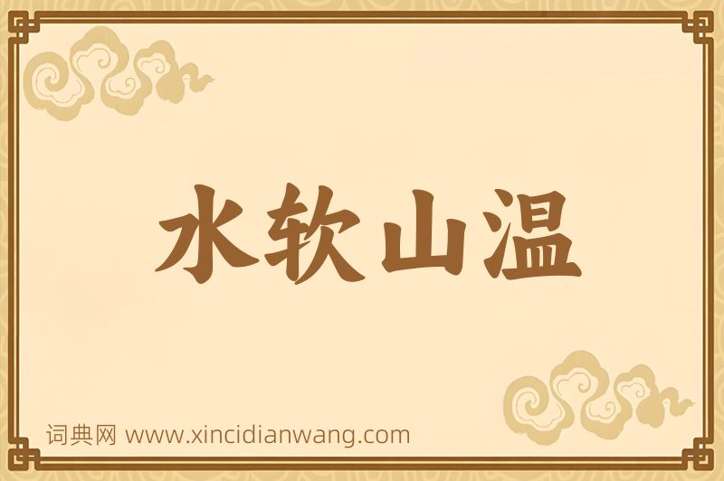 成语水软山温图片