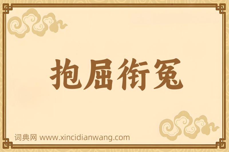 成语抱屈衔冤图片