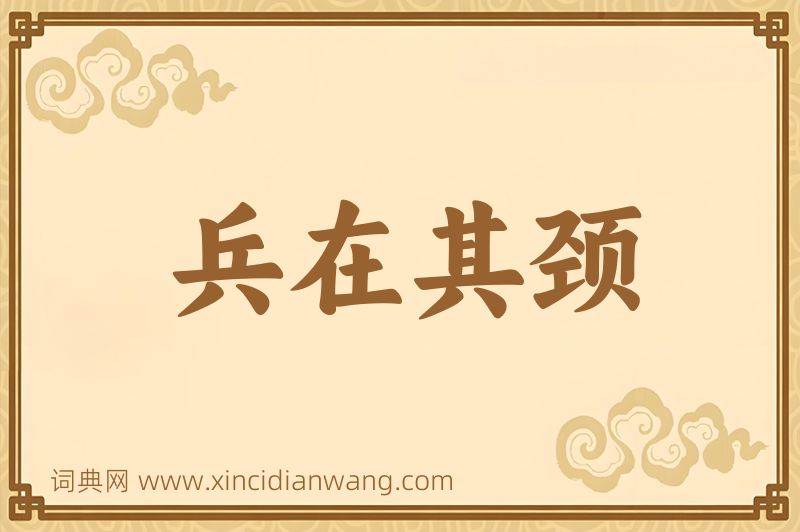 成语兵在其颈图片