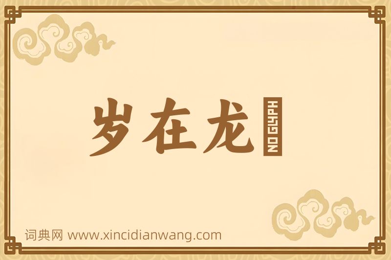 成语岁在龙虵图片