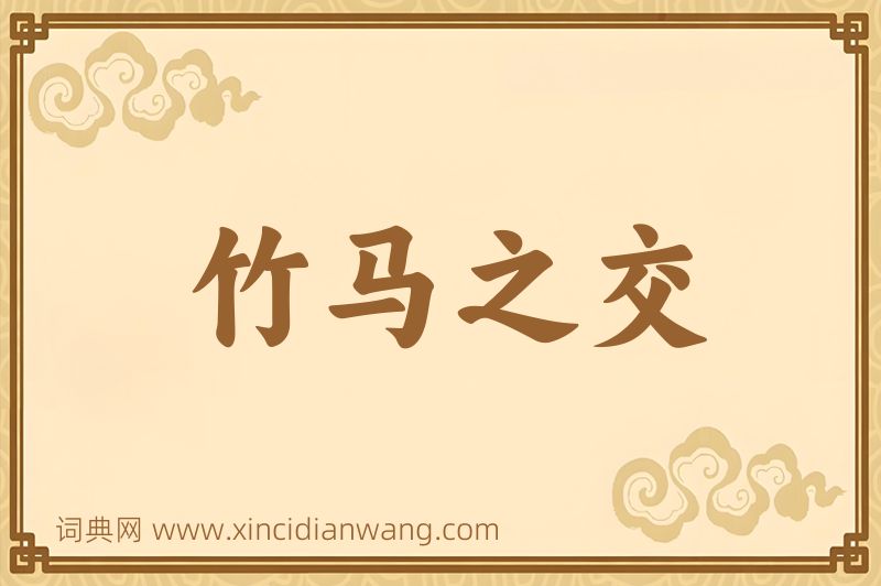 成语竹马之交图片