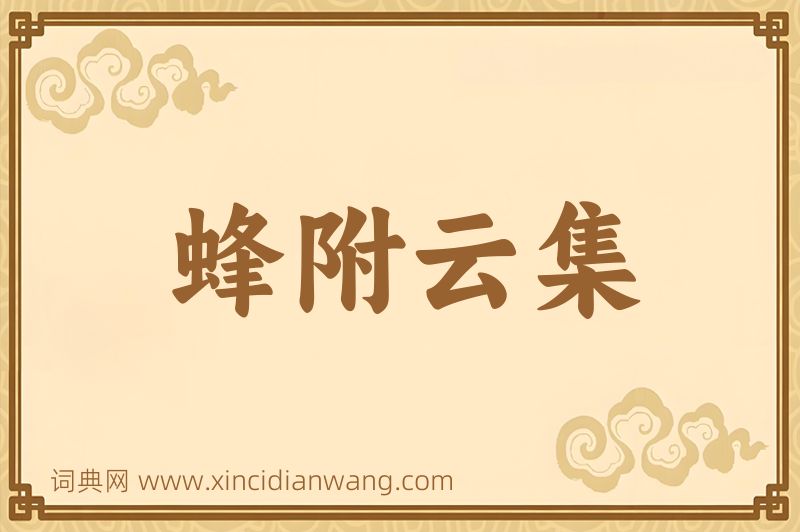 成语蜂附云集图片